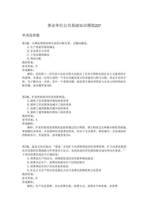 事业单位公共基础知识模拟227.docx