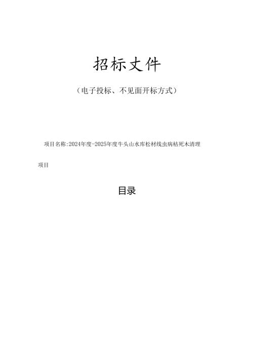 2024年度-2025年度牛头山水库松材线虫病枯死木清理项目招标文件.docx