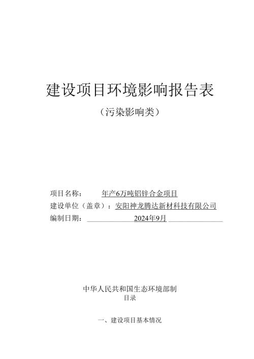 年产6万吨铝锌合金项目环境影响报告表.docx