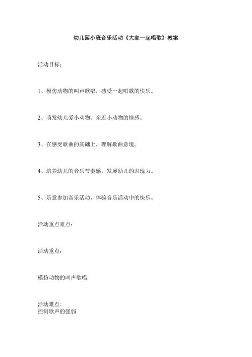 幼儿园小班音乐活动《大家一起唱歌》教案.docx