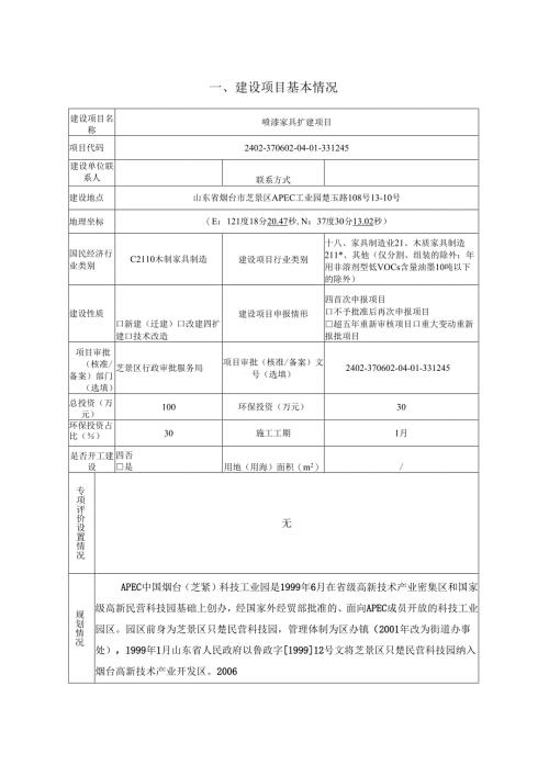 众峰智能家居喷漆家具扩建项目环评报告表.docx