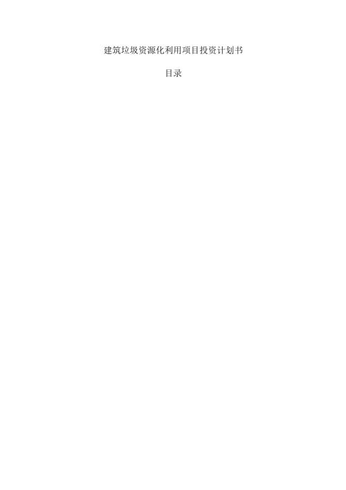 建筑垃圾资源化利用项目投资计划书.docx