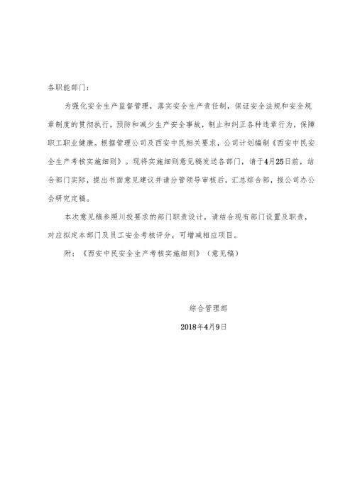 存：《关于编制公司安全考核细则的通知》20183.04.09.docx