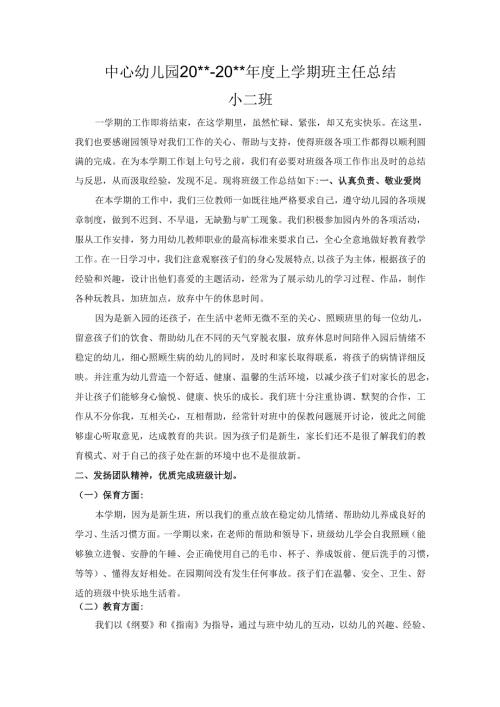 幼儿园小二班上学期班主任总结.docx