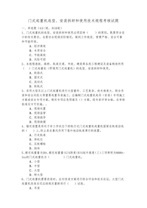 门式起重机选型、安装拆卸和使用技术规程考核试题.docx