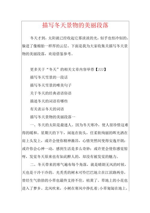 描写冬天景物的优美段落.docx