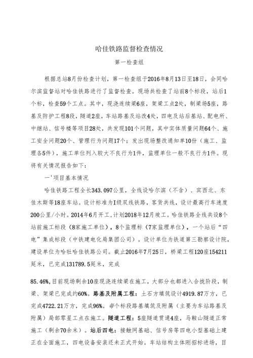 2016年8月份哈佳铁路检查情况（同建设单位交换意见稿8月19日）.docx