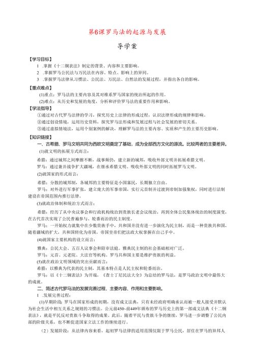 第6课 罗马法的起源与发展导学案.docx