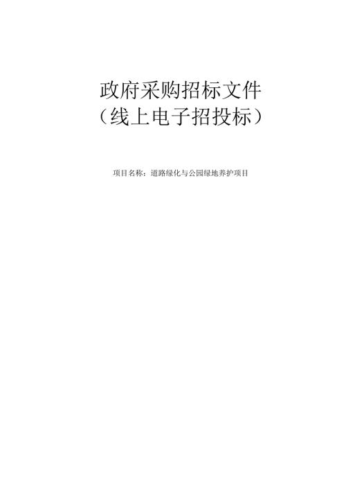 柳市镇道路绿化与公园绿地养护项目招标文件.docx