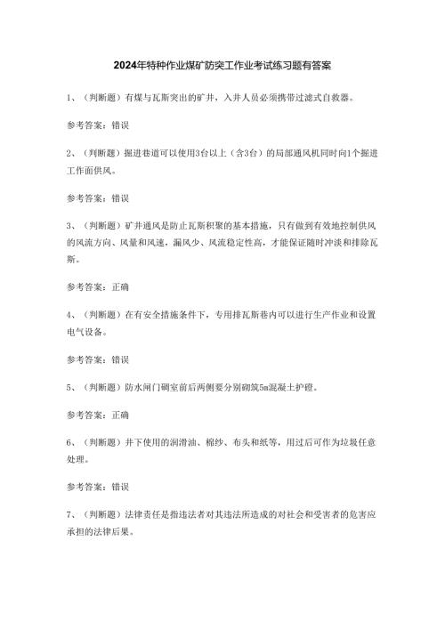 2024年特种作业煤矿防突工作业考试练习题有答案.docx