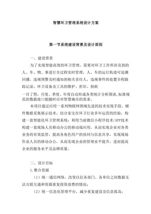 智慧环卫管理系统设计方案.docx