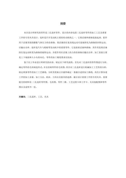 三孔连杆加工工艺及夹具设计.docx