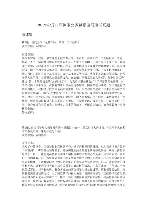 2012年2月11日国家公务员银监局面试真题.docx