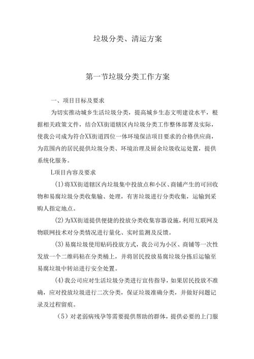 垃圾分类、清运方案.docx