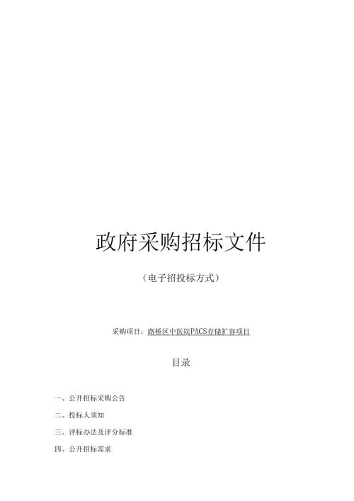 中医院PACS存储扩容项目招标文件.docx