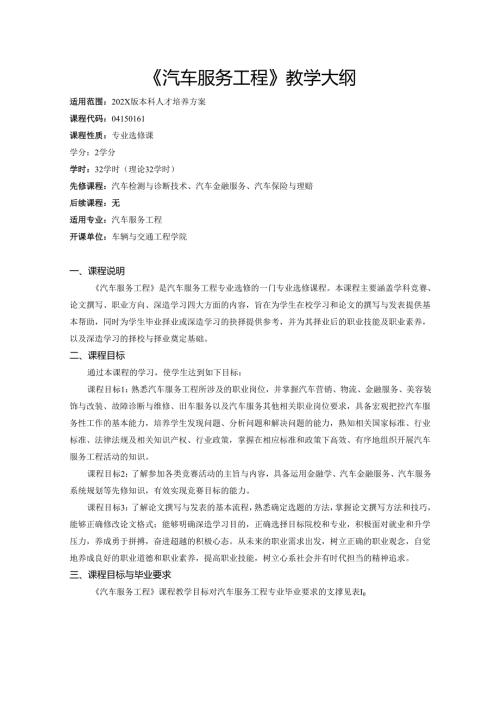 《汽车服务工程》教学大纲.docx