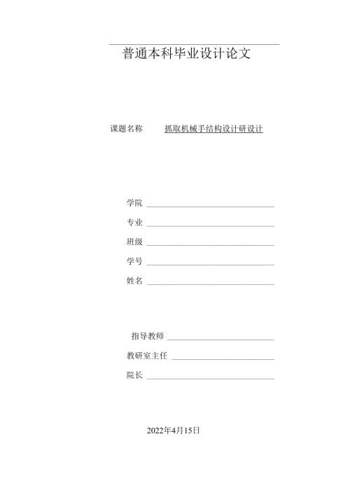 毕业设计（论文）-抓取机械手结构设计研究.docx