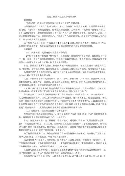 五亮工作法（党建品牌成果案例）.docx