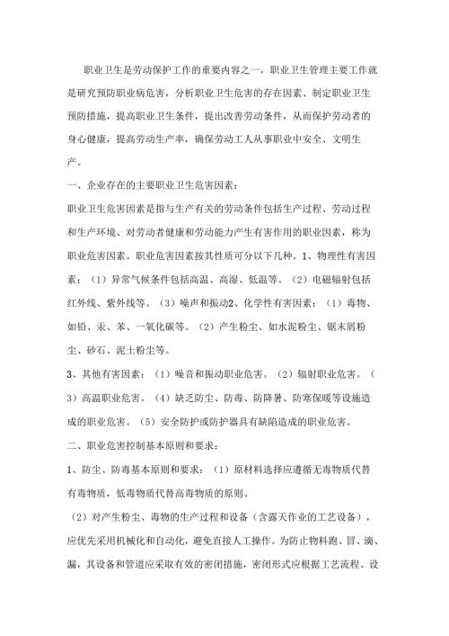 安全培训资料：企业职业卫生危害的预防与控制措施.docx