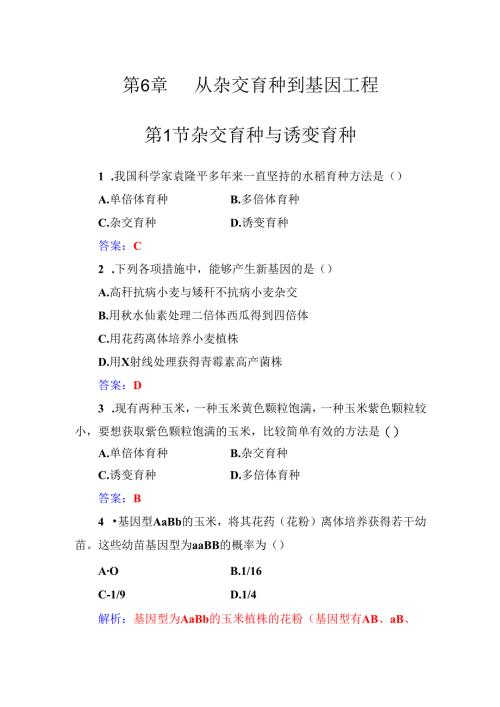 第6章第1节杂交育种与诱变育种.docx
