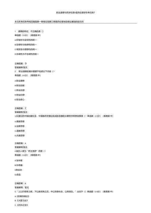 国开大职业道德与药学伦理形考作业参考答案.docx