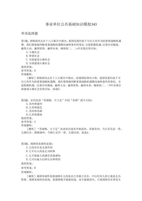 事业单位公共基础知识模拟343.docx