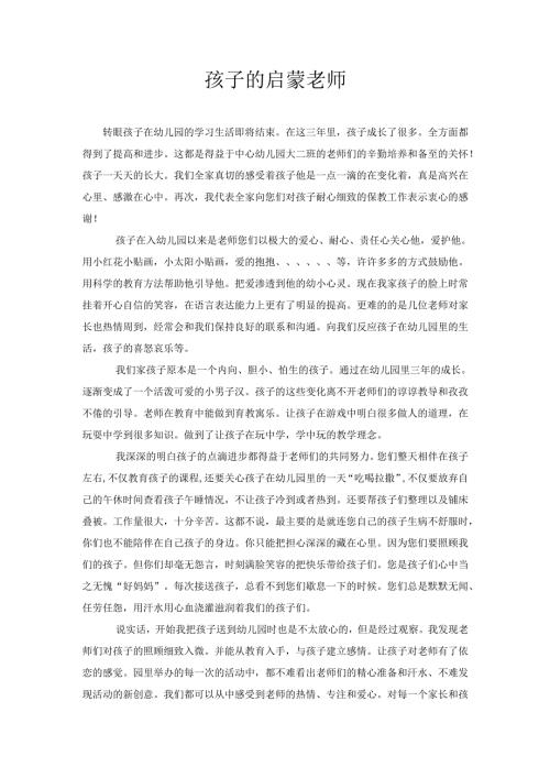 幼儿教师感悟作文：孩子的启蒙老师.docx