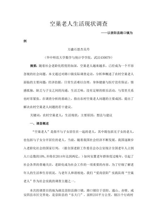 空巢老人生活现状调查(暑期社会实践报告).docx