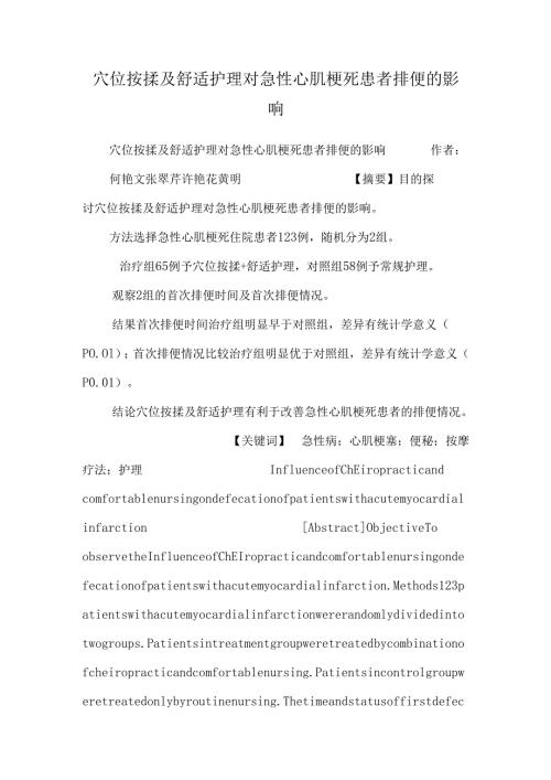 穴位按揉及舒适护理对急性心肌梗死患者排便的影响_0.docx