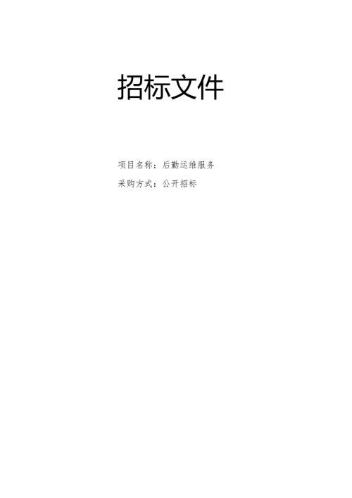 医院后勤运维服务招标文件.docx