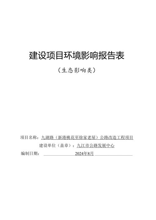 九湖路（新港桃花至徐家老屋）公路改造工程环境影响评价报告书.docx