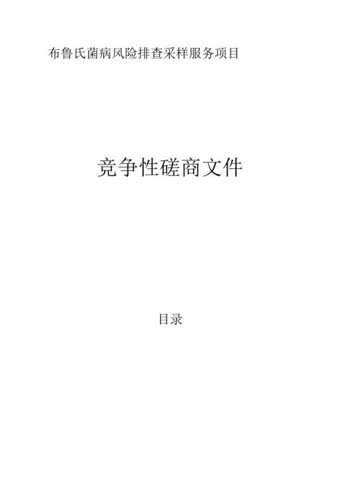 布鲁氏菌病风险排查采样服务项目招标文件.docx