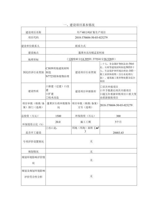 年产40万矿粉生产项目环评报告表.docx