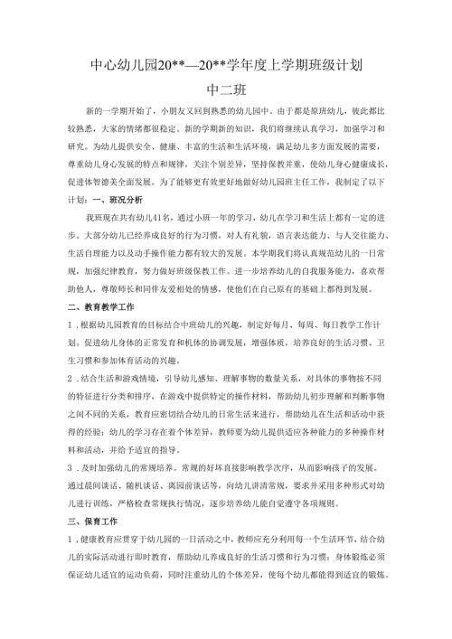 幼儿园中二班上学期班务计划2.docx