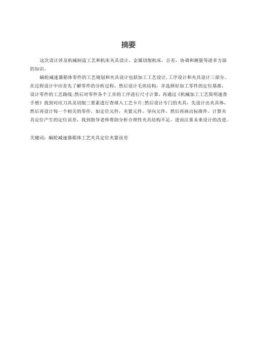 机械制造技术课程设计-减速箱体加工工艺及镗40孔夹具设计.docx