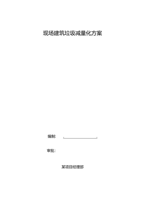现场建筑垃圾减量化方案.docx
