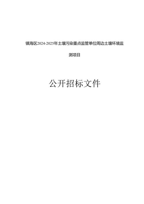 土壤污染重点监管单位周边土壤环境监测项目招标文件.docx