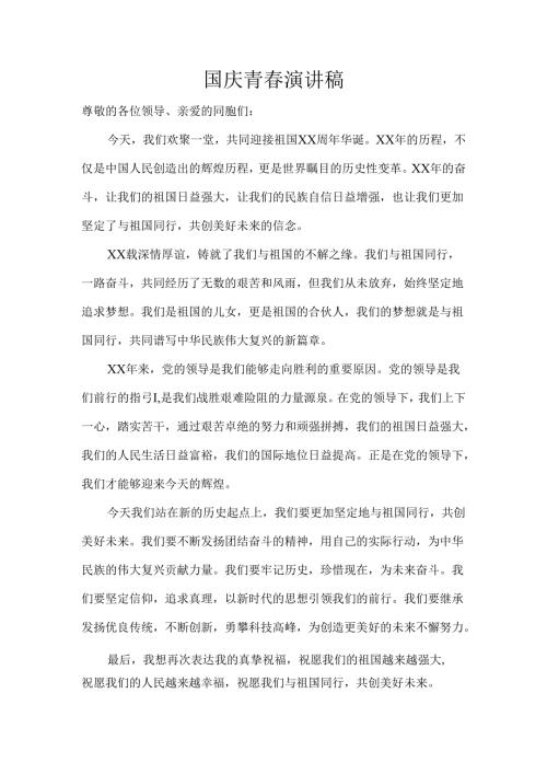 国庆青春演讲稿.docx