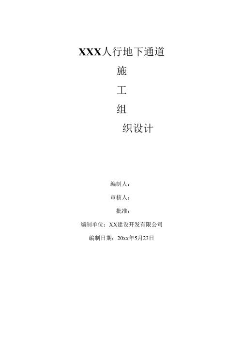 某市政人行地下通道施工组织设计.docx