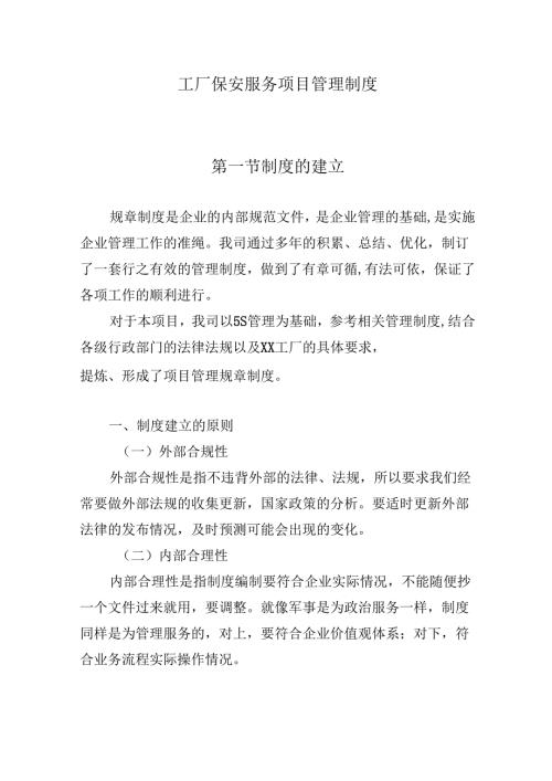 工厂保安服务项目管理制度.docx