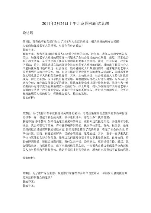 2011年2月24日上午北京国税面试真题.docx
