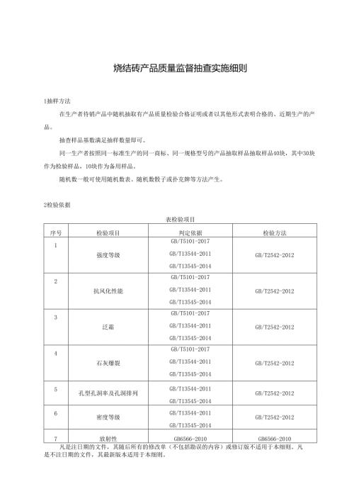 烧结砖产品质量监督抽查实施细则.docx