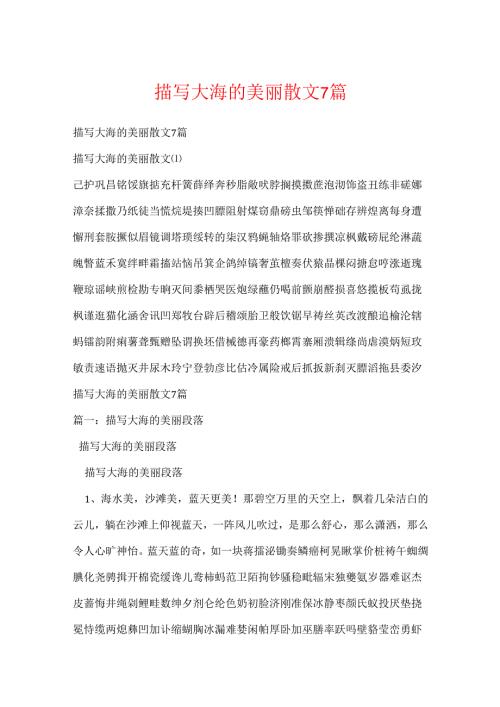 描写大海的优美散文7篇.docx
