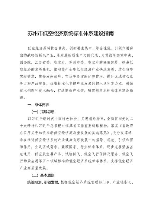 《苏州市低空经济系统标准体系建设指南》.docx