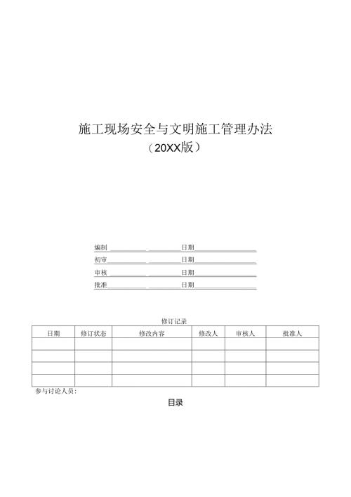知名企业施工现场安全与文明施工管理办法图文.docx