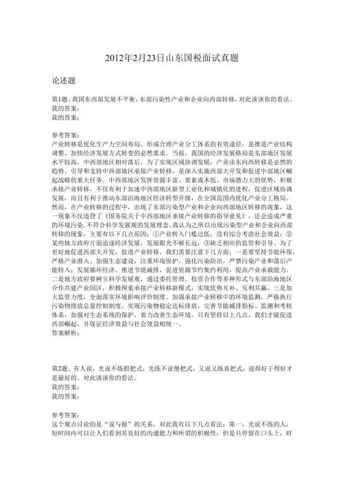 2012年2月23日山东国税面试真题.docx