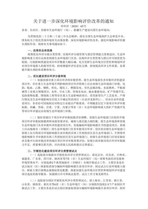 关于进一步深化环境影响评价改革的通知（环环评〔2024〕65号）.docx