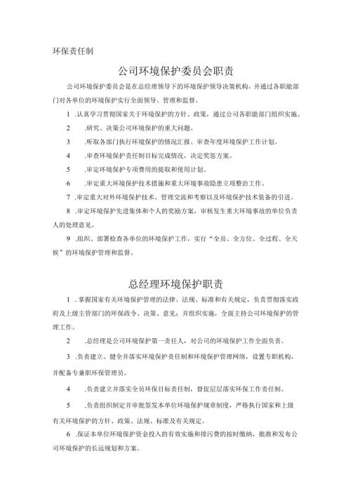 环保体系责任制和制度.docx
