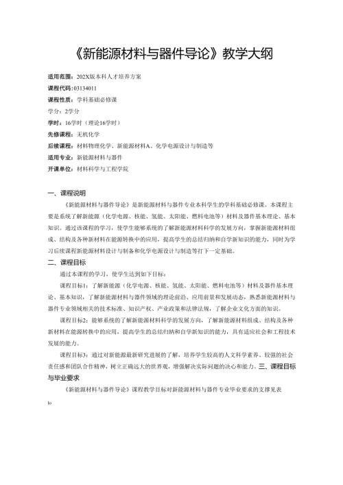 《新能源材料与器件导论》教学大纲.docx