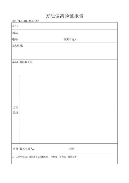 ###85方法偏离验证报告.docx